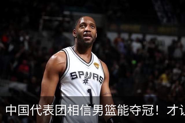 中国代表团相信男篮能夺冠！才让胡明轩当旗手 名记：郭士强不会辞职