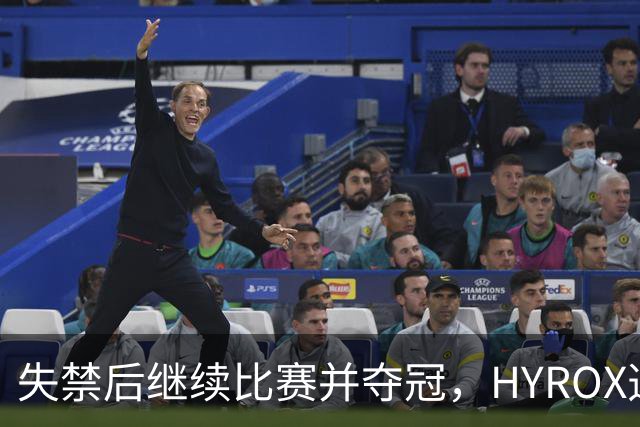 失禁后继续比赛并夺冠，HYROX选手道歉：追溯性退出该场比赛，放弃此前获得的积分