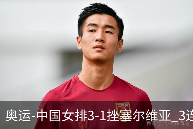 奥运-中国女排3-1挫塞尔维亚 3连胜小组第一进8强