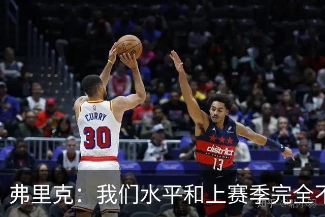 弗里克：我们水平和上赛季完全不同了；球员去国家队我都有点担心
