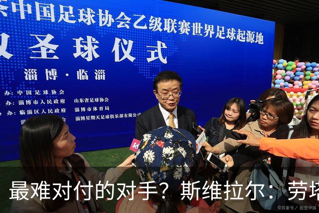 最难对付的对手？斯维拉尔：劳塔罗太难读懂了，图拉姆的速度太快